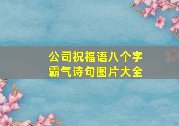 公司祝福语八个字霸气诗句图片大全