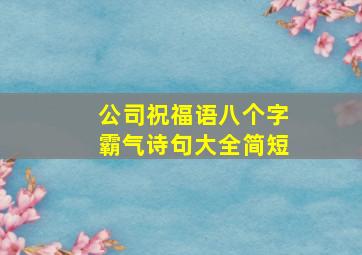 公司祝福语八个字霸气诗句大全简短