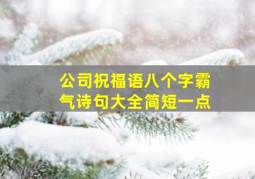 公司祝福语八个字霸气诗句大全简短一点