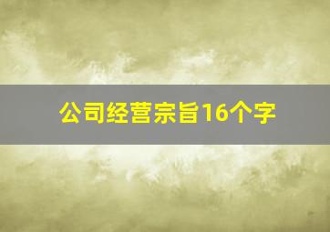 公司经营宗旨16个字