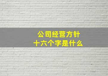 公司经营方针十六个字是什么