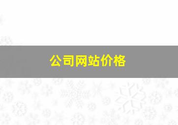 公司网站价格