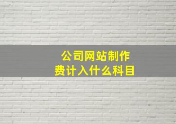 公司网站制作费计入什么科目