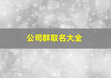 公司群取名大全