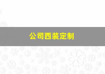 公司西装定制