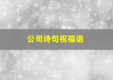 公司诗句祝福语