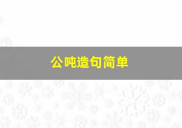 公吨造句简单