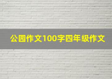 公园作文100字四年级作文