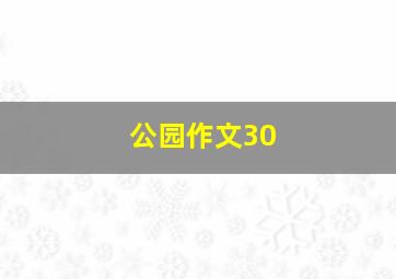 公园作文30