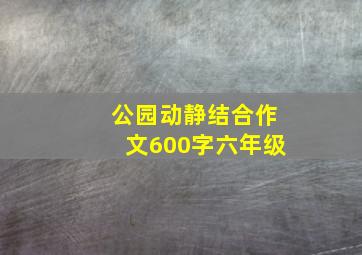 公园动静结合作文600字六年级