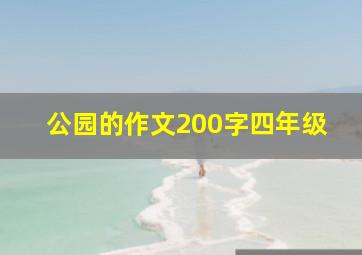 公园的作文200字四年级