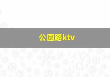 公园路ktv