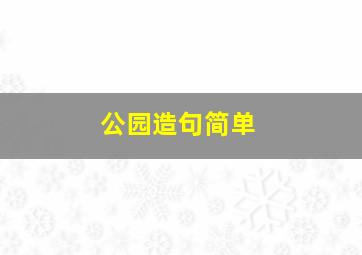 公园造句简单