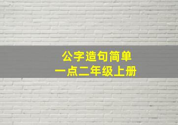 公字造句简单一点二年级上册