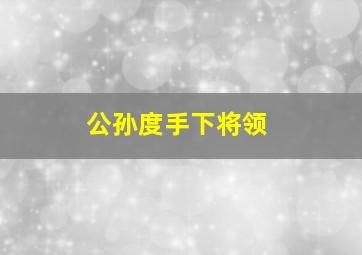 公孙度手下将领