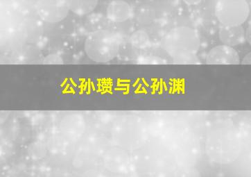 公孙瓒与公孙渊