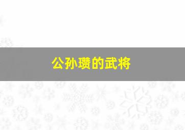 公孙瓒的武将