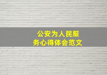 公安为人民服务心得体会范文