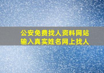 公安免费找人资料网站输入真实姓名网上找人