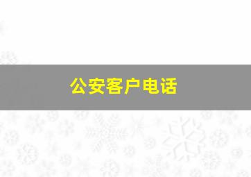 公安客户电话