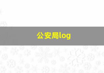 公安局log