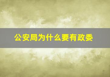 公安局为什么要有政委