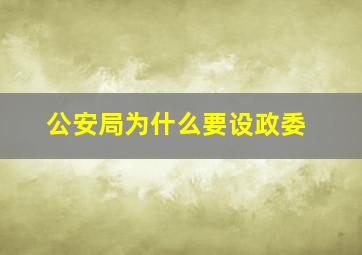 公安局为什么要设政委