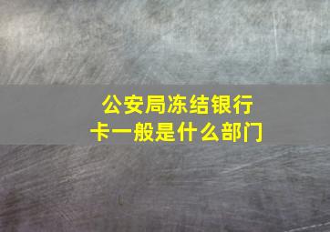 公安局冻结银行卡一般是什么部门