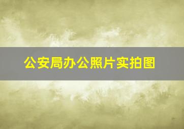 公安局办公照片实拍图