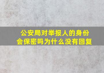 公安局对举报人的身份会保密吗为什么没有回复