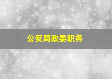 公安局政委职务