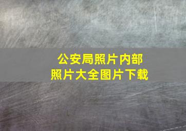 公安局照片内部照片大全图片下载