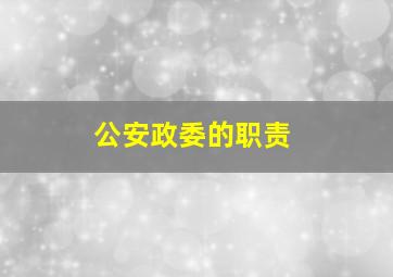 公安政委的职责