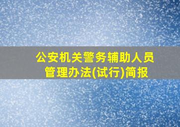 公安机关警务辅助人员管理办法(试行)简报