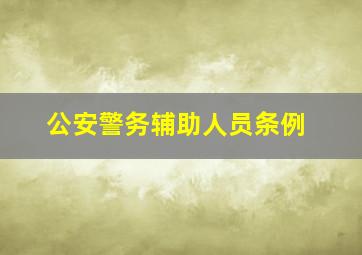 公安警务辅助人员条例