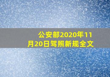 公安部2020年11月20日驾照新规全文