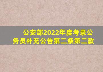 公安部2022年度考录公务员补充公告第二条第二款