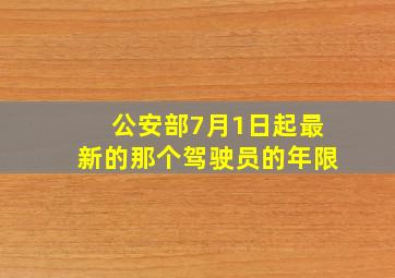 公安部7月1日起最新的那个驾驶员的年限