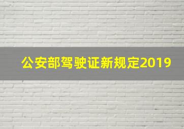 公安部驾驶证新规定2019