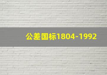 公差国标1804-1992