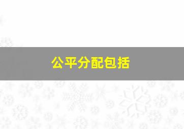 公平分配包括