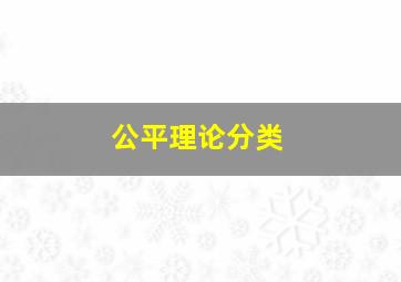 公平理论分类