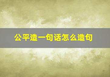 公平造一句话怎么造句