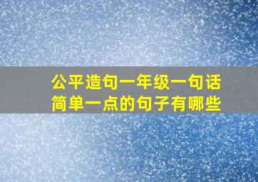 公平造句一年级一句话简单一点的句子有哪些