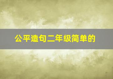 公平造句二年级简单的