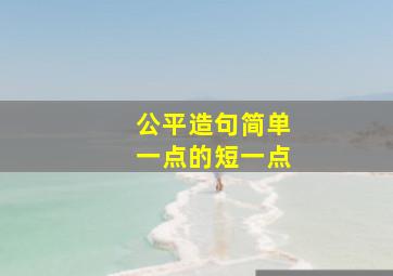 公平造句简单一点的短一点