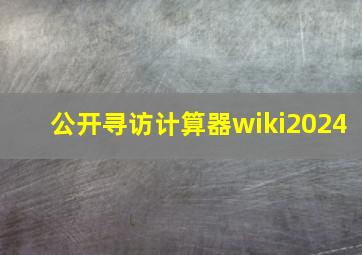 公开寻访计算器wiki2024