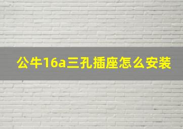 公牛16a三孔插座怎么安装