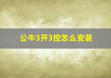 公牛3开3控怎么安装