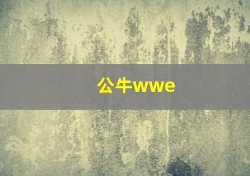 公牛wwe